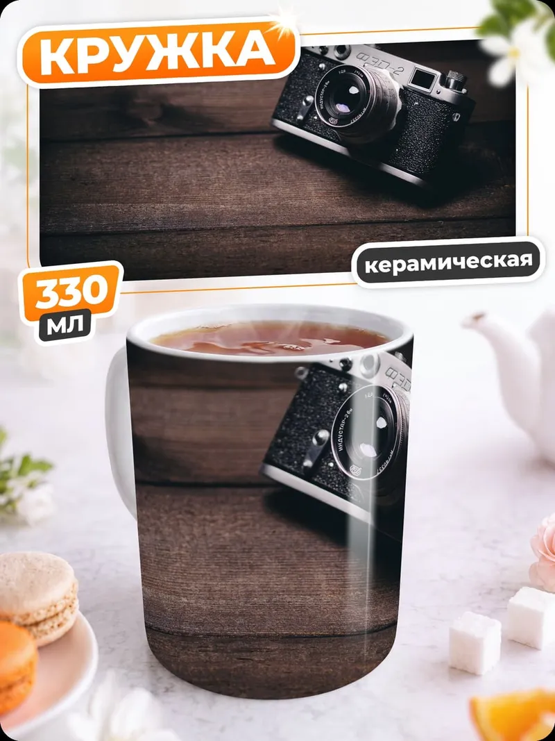 Кружка керамическая Винтажная камера