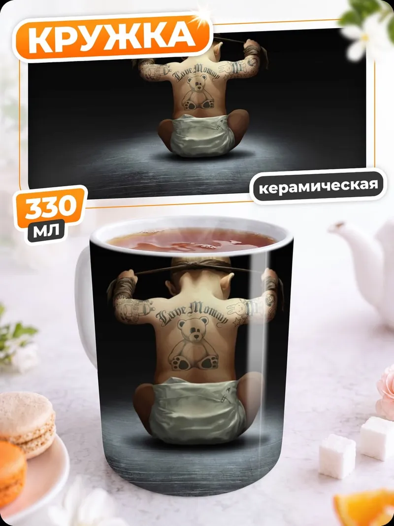 Кружка керамическая Ребенок с татуировками