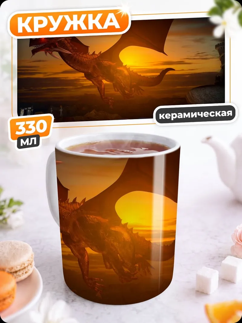 Кружка керамическая дракон на закате