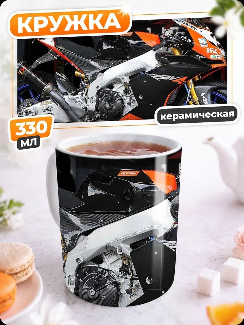 Кружка керамическая Гоночный мотоцикл Aprilia