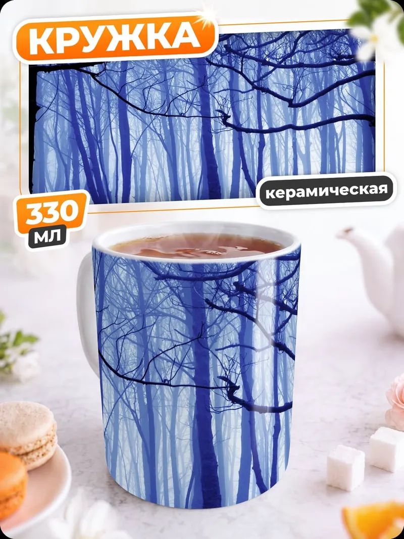 Кружка керамическая Синий туманный лес