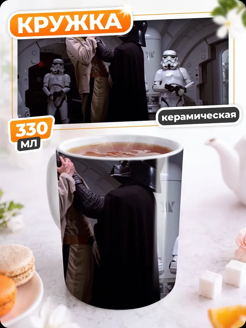Кружка керамическая Дарт Вейдер и штурмовики