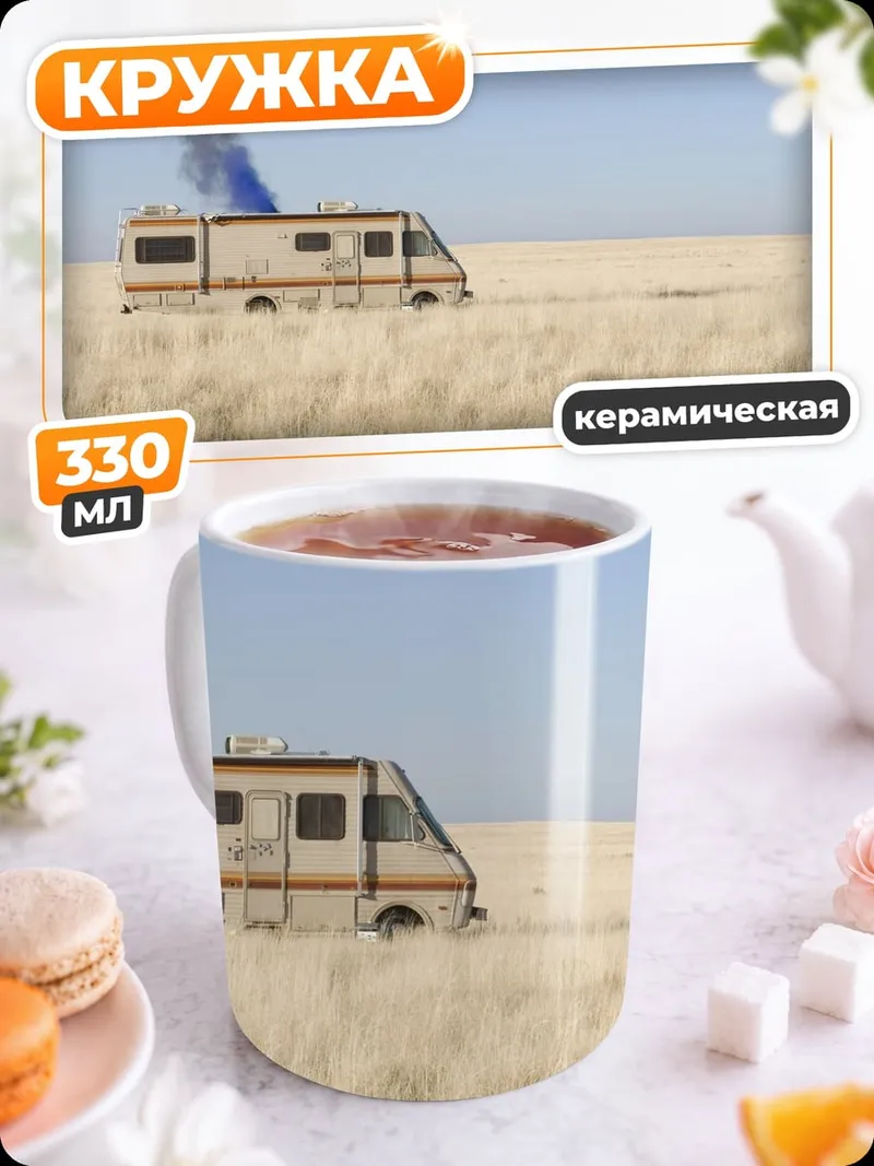 Кружка керамическая Пустынный фургон