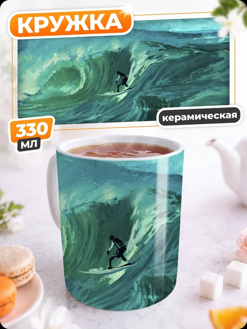 Кружка керамическая Серфер на волне