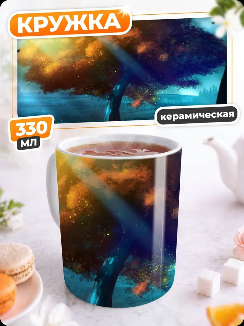 Кружка керамическая Дерево в лучах солнца