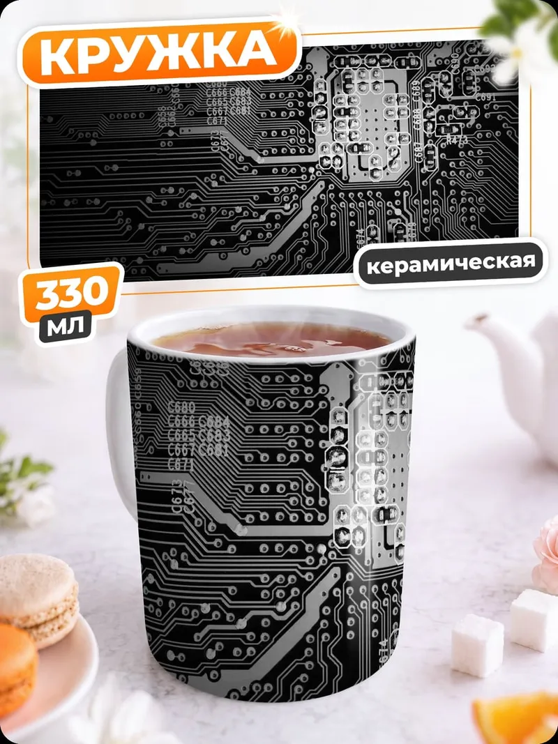 Кружка керамическая Микросхема черная технология