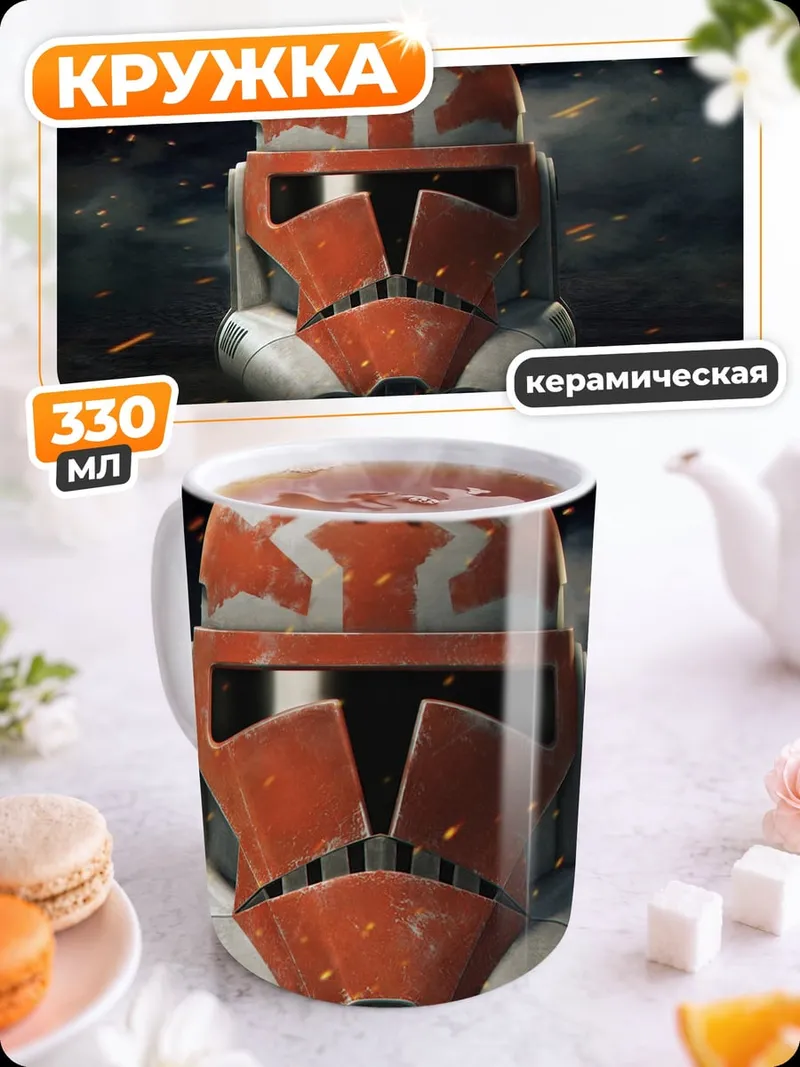 Кружка керамическая Шлем клона штурмовика