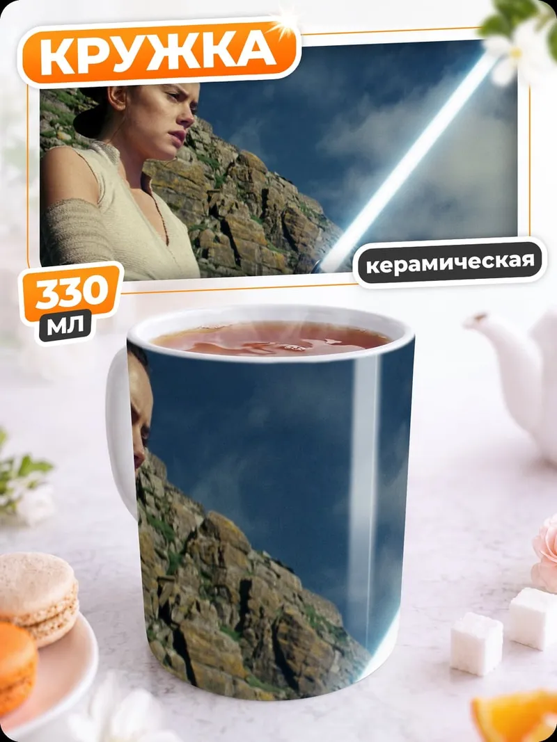 Кружка керамическая Джедай Рей световой меч