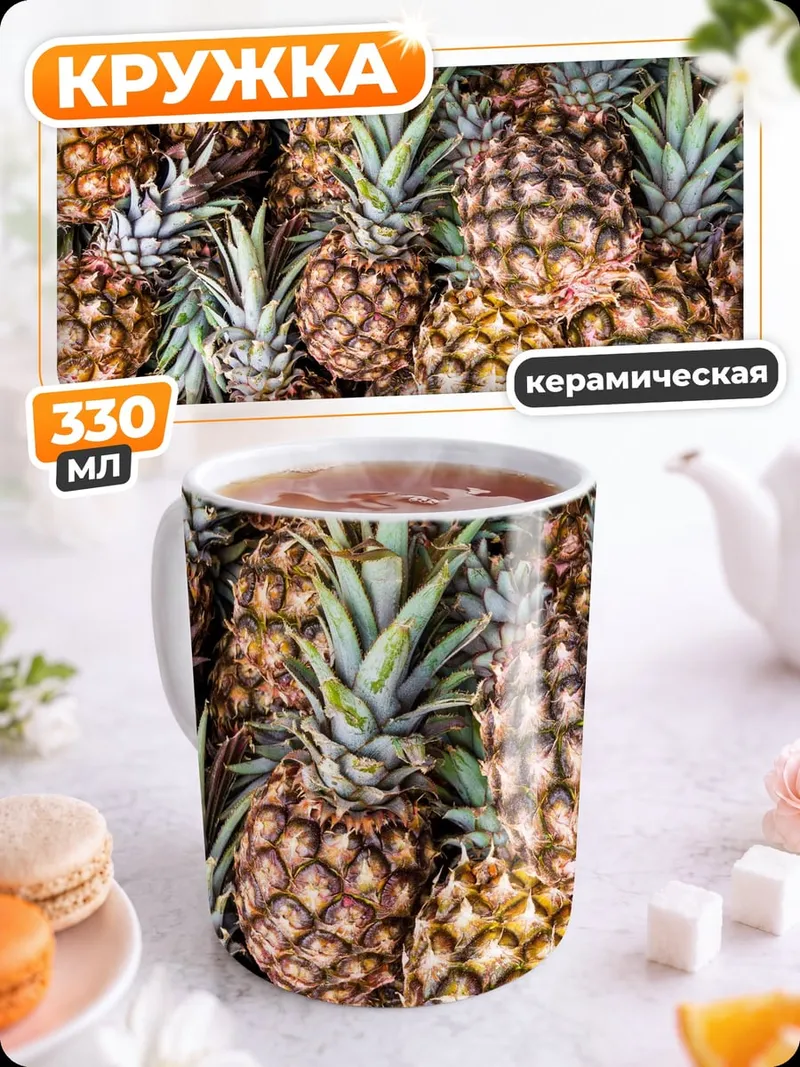 Кружка керамическая Ананасовый урожай лето