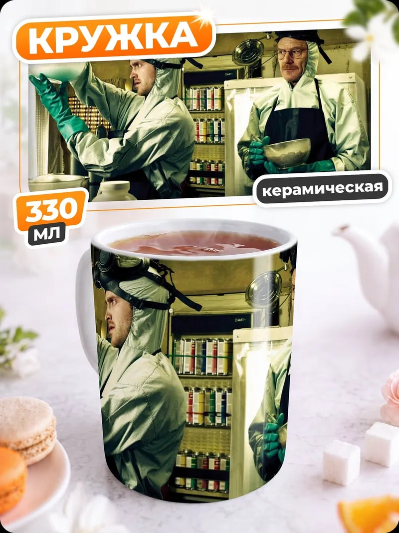 Кружка керамическая Химики варят мет