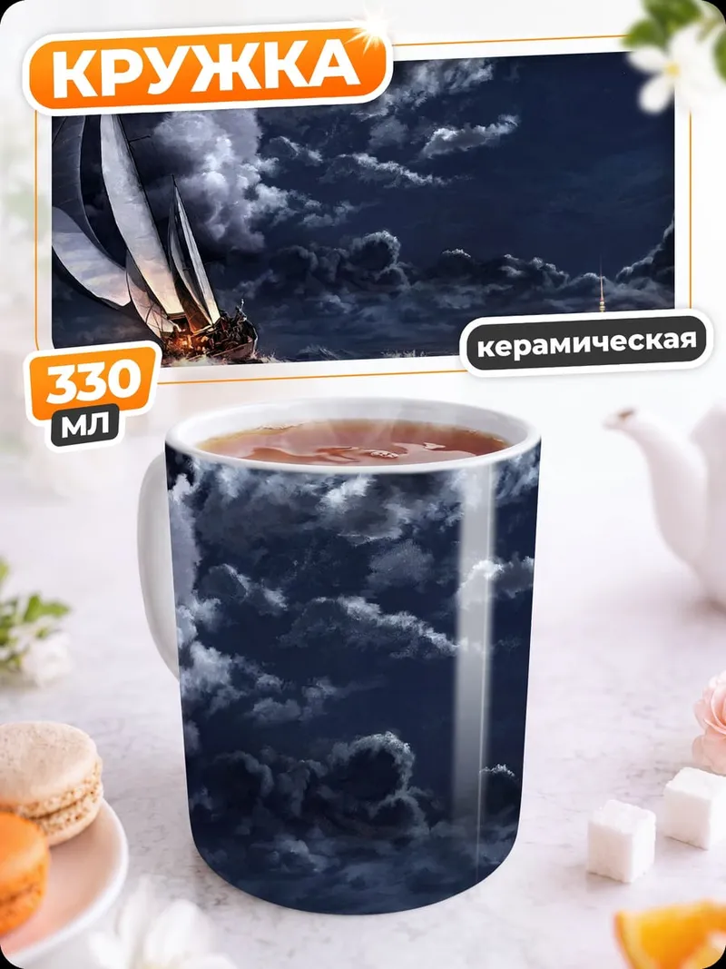 Кружка керамическая Парусник в шторм