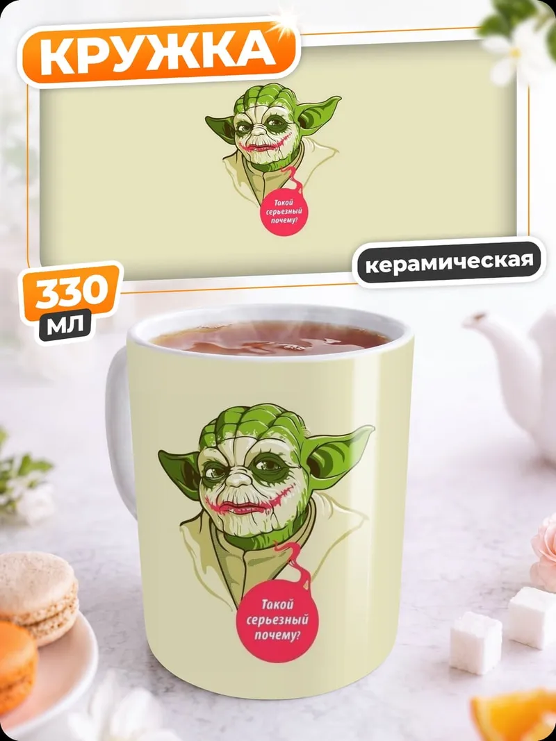 Кружка керамическая Джокер Йода