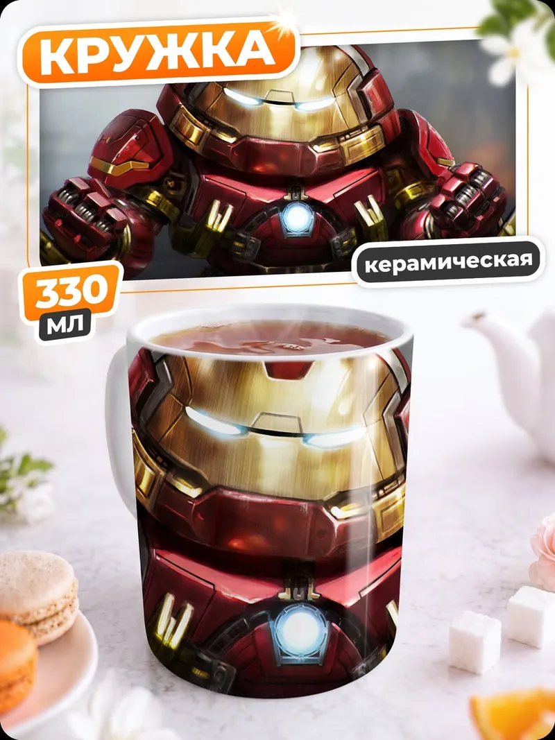 Кружка керамическая Халкбастер Железный Человек