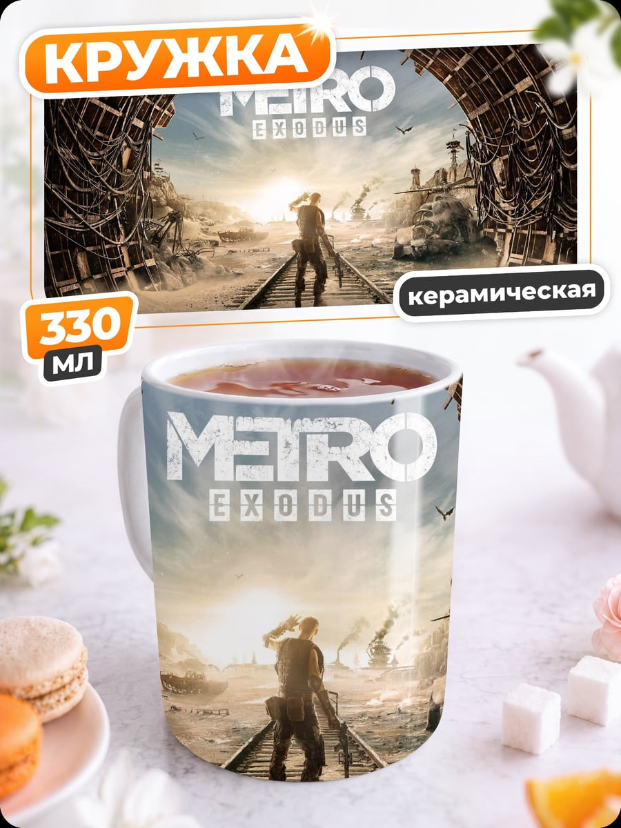 Кружка керамическая Метро исход