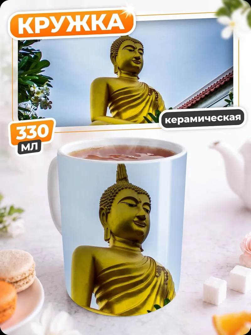 Кружка керамическая Золотой Будда