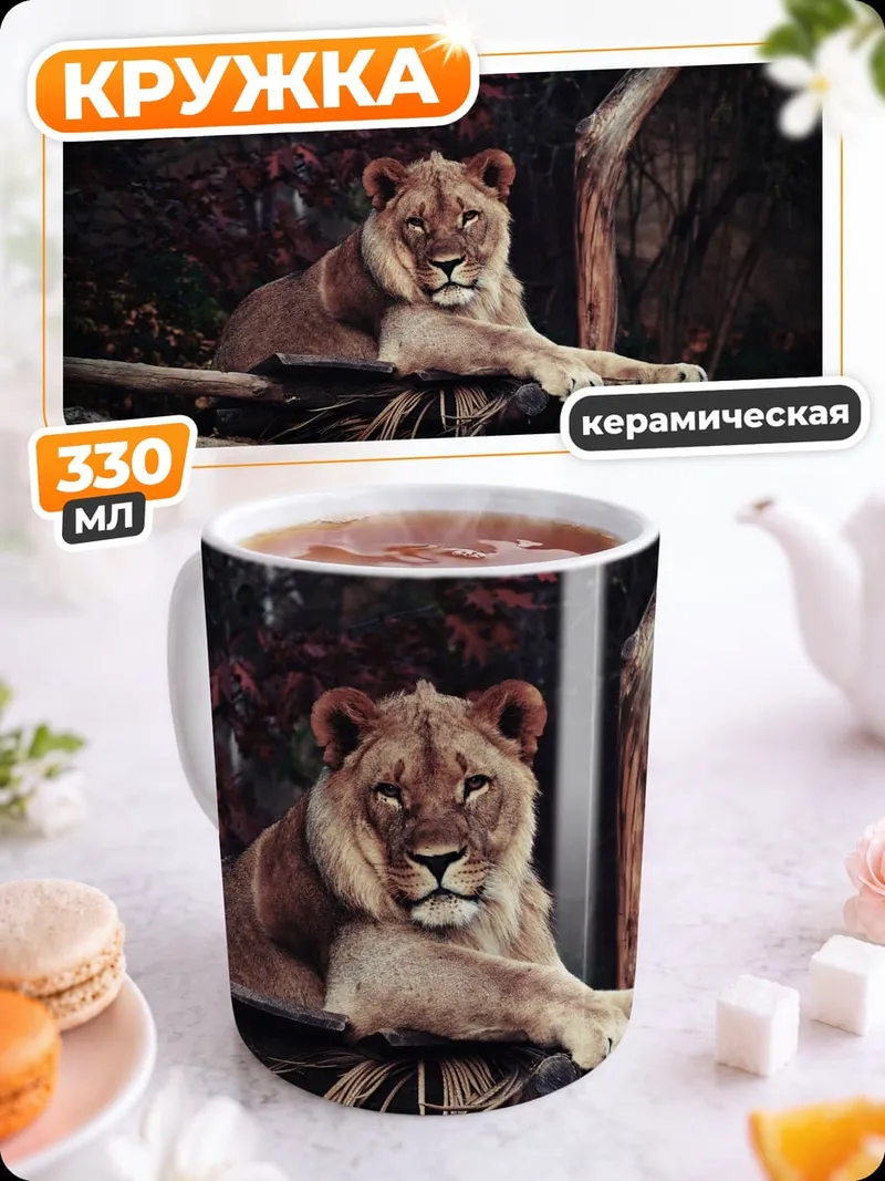 Кружка керамическая Лев в зарослях