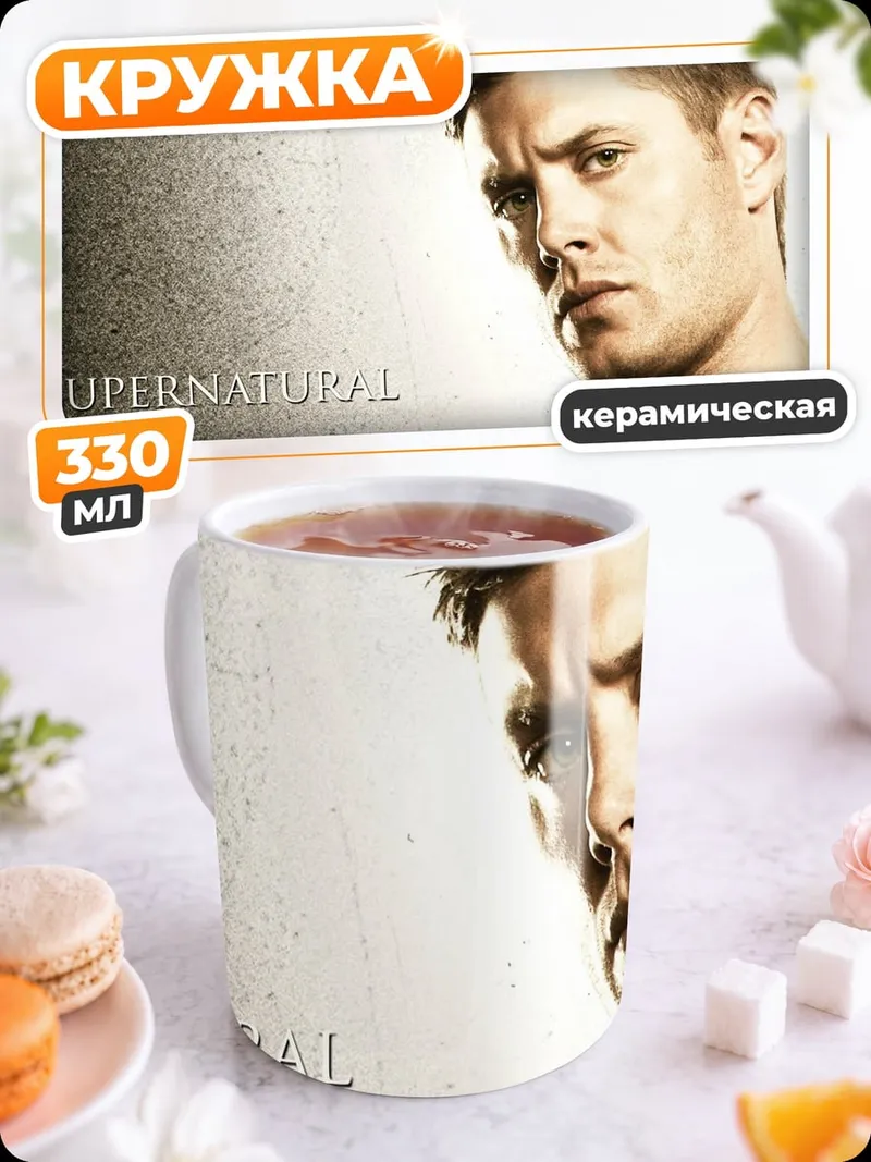 Кружка керамическая Сверхъестественный герой