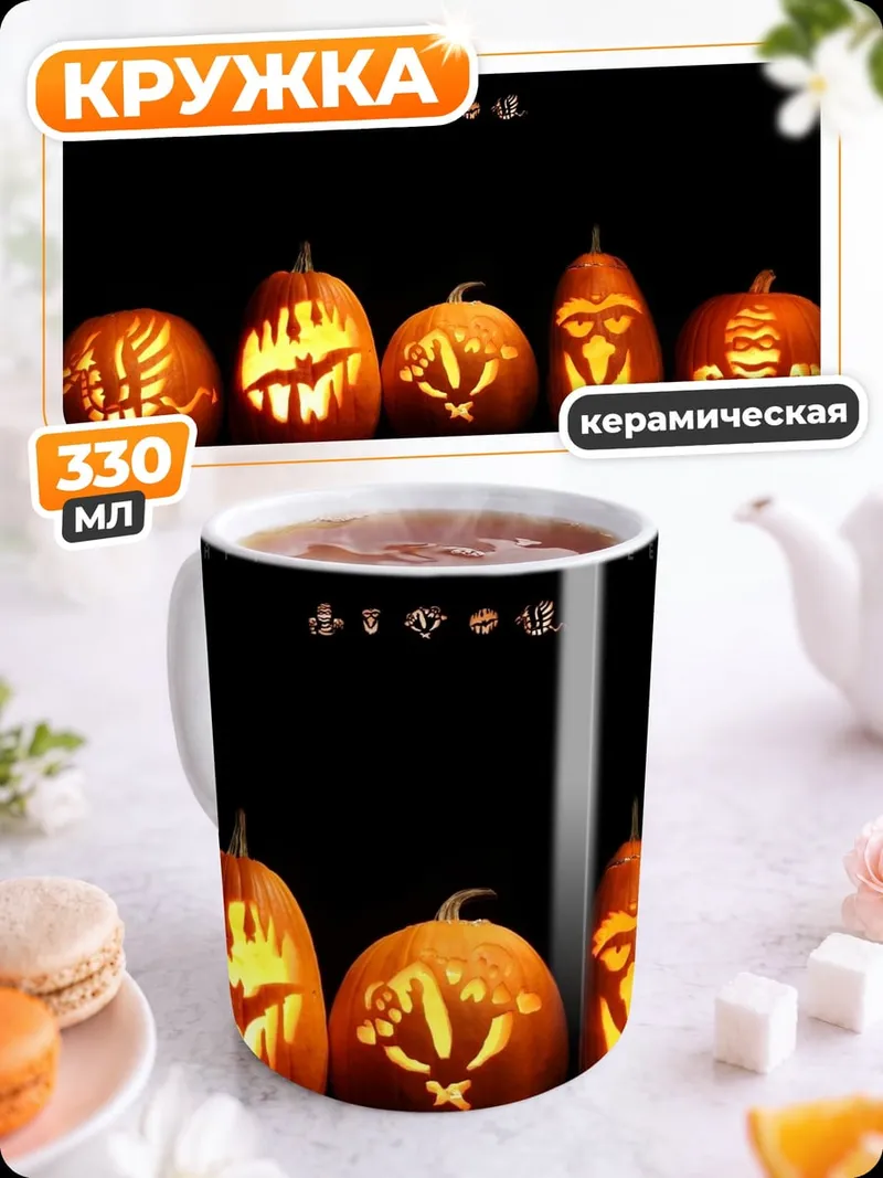 Кружка керамическая Тыквы на Хэллоуин