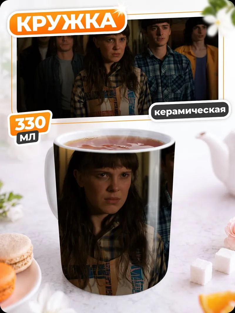 Кружка керамическая Друзья из Хоукинса