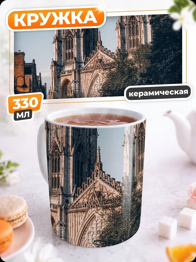 Кружка керамическая Готический собор