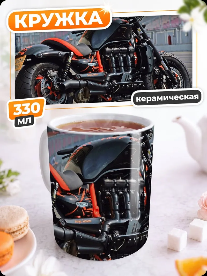 Кружка керамическая Мощный байк