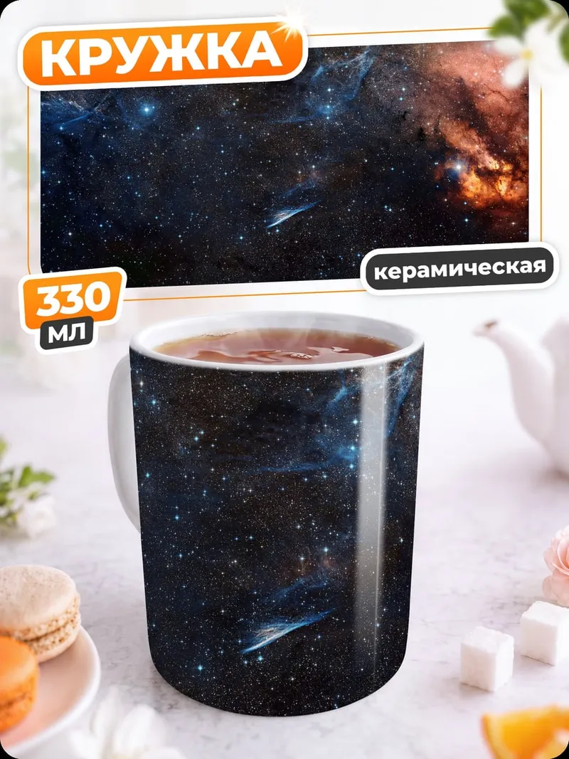 Кружка керамическая Космическая туманность