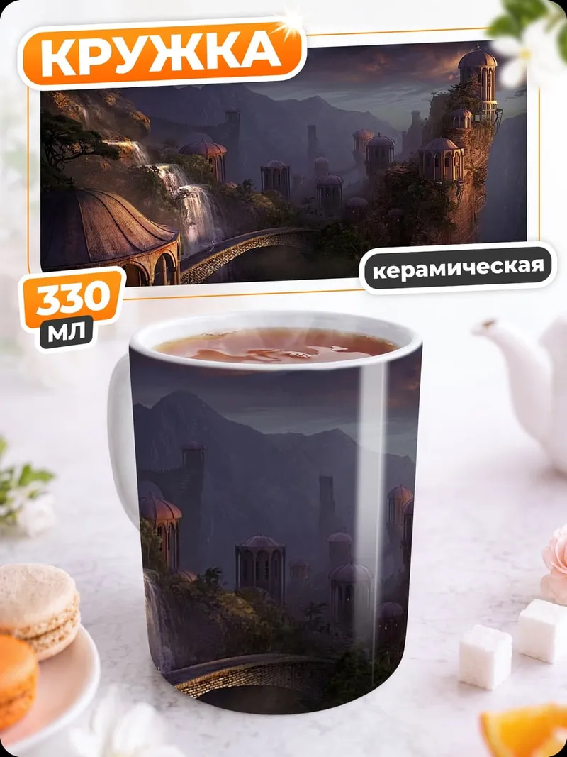Кружка керамическая Замок в горах
