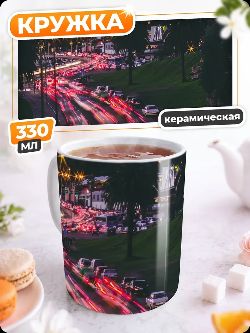 Кружка керамическая Ночной трафик огни