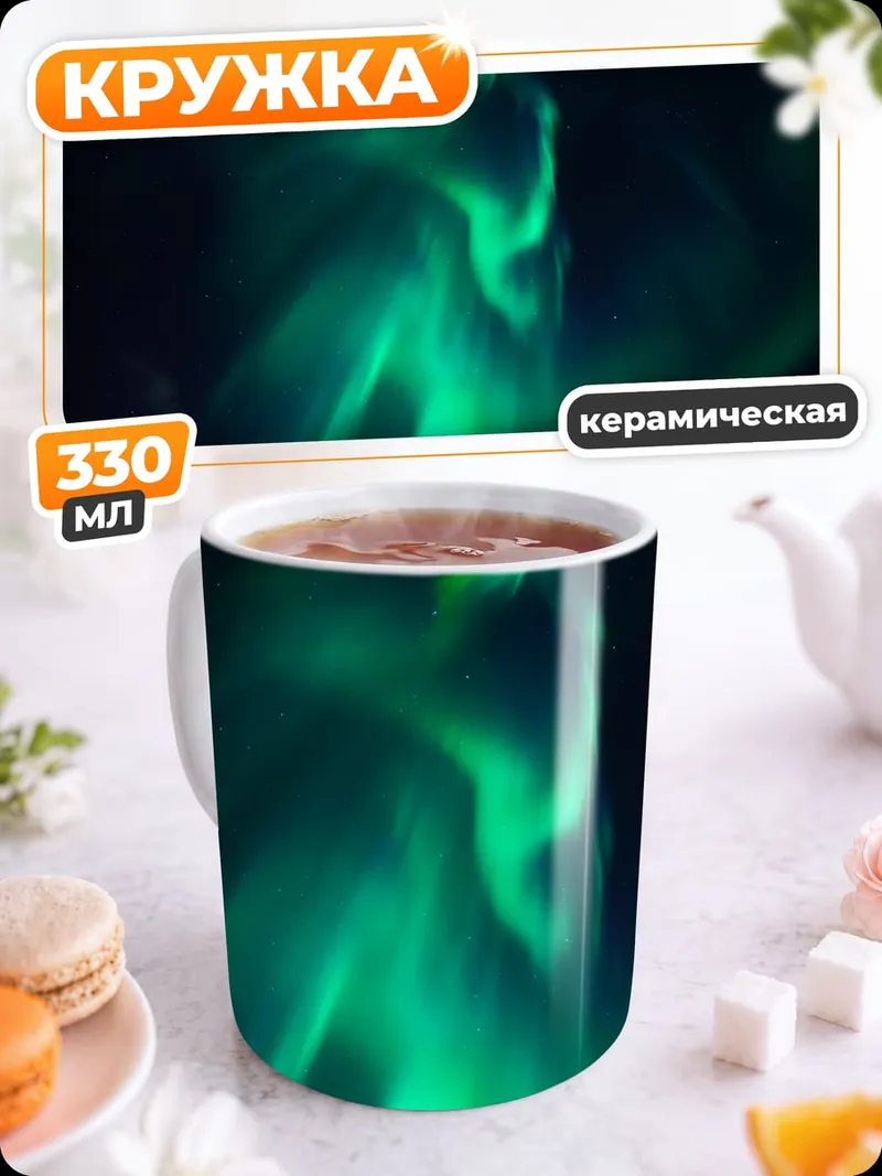 Кружка керамическая Зеленое северное сияние