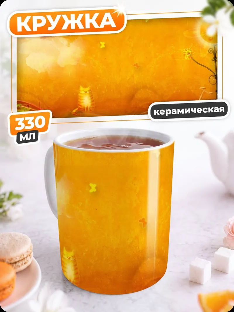 Кружка керамическая Оранжевый мир