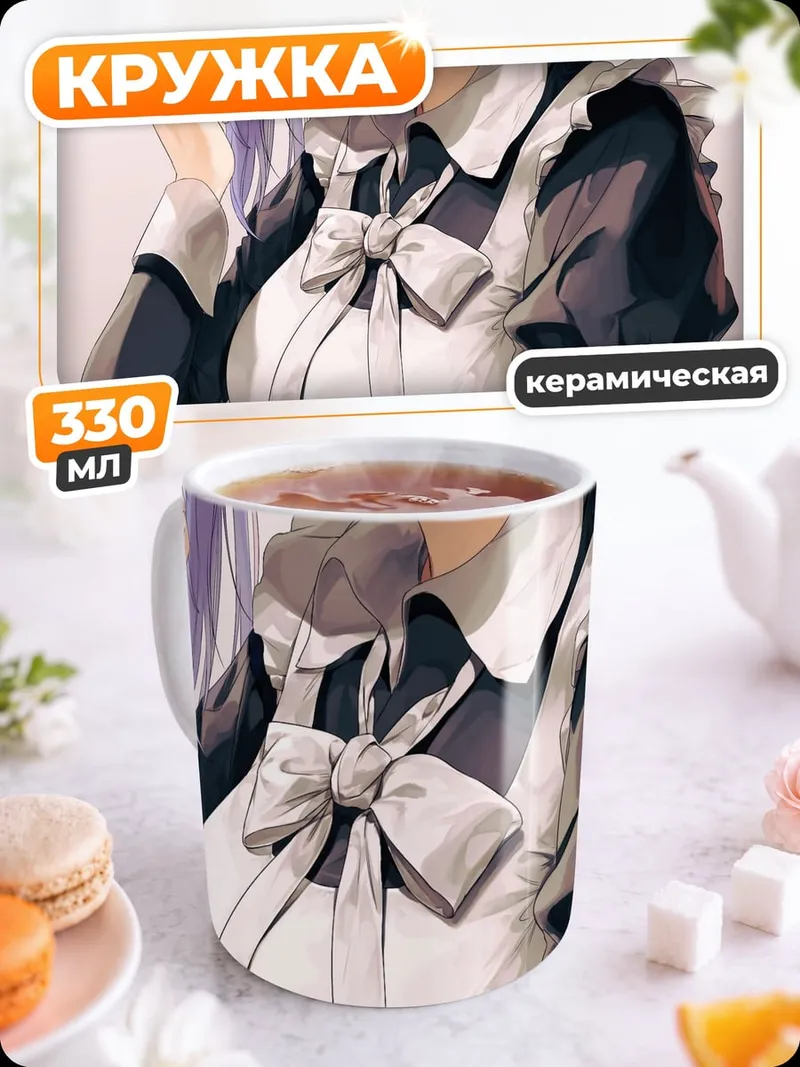 Кружка керамическая Горничная с конфетой