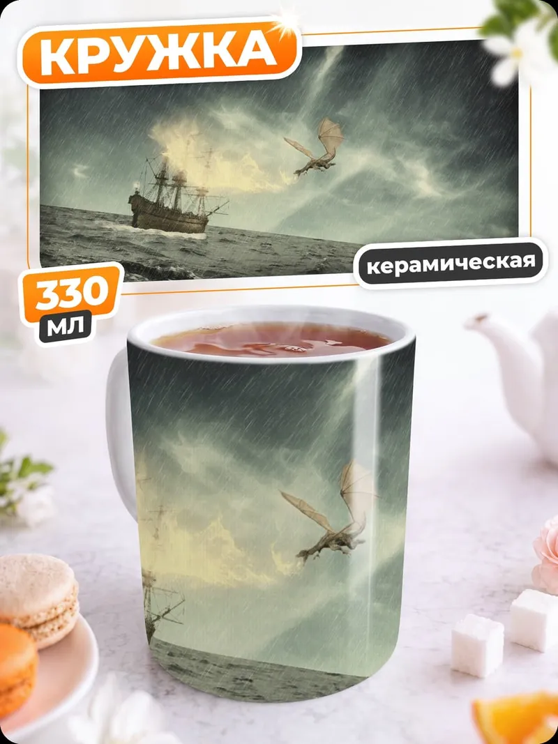 Кружка керамическая Корабль в шторме