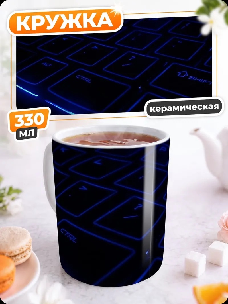 Кружка керамическая Синяя клавиатура