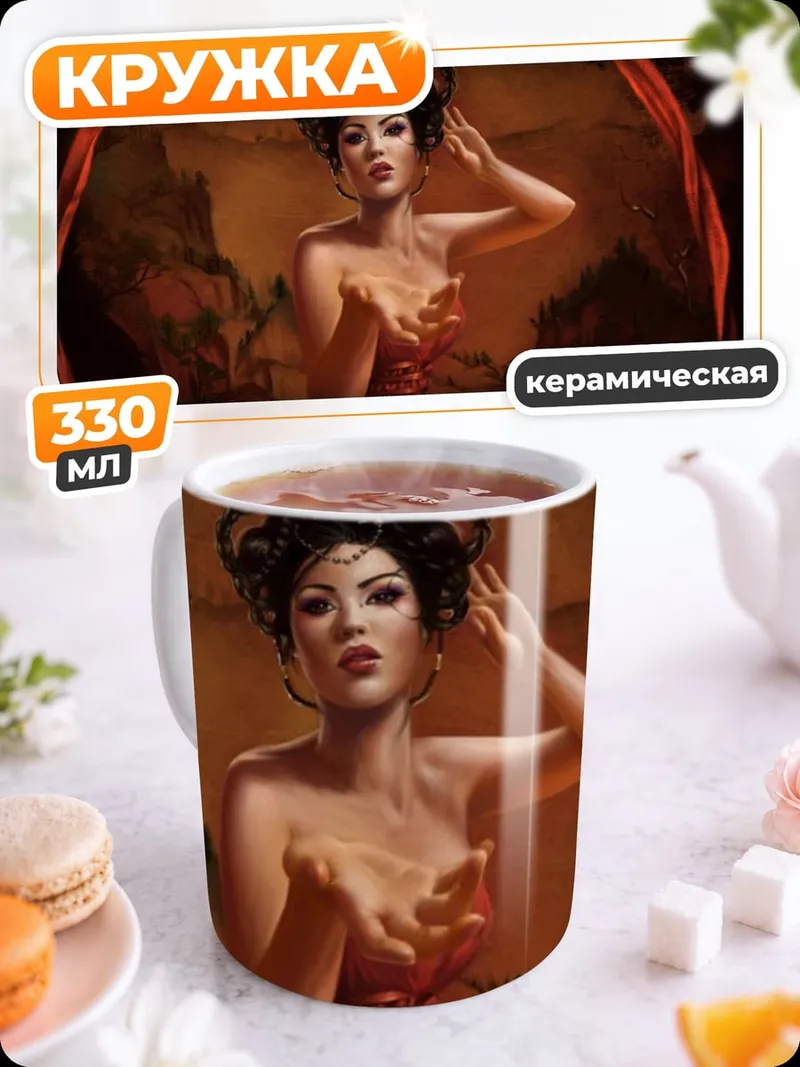 Кружка керамическая Огненная колдунья