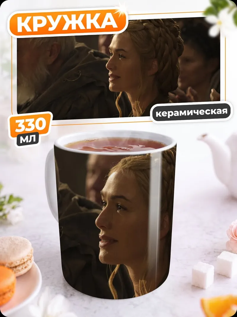 Кружка керамическая серсея ланнистер