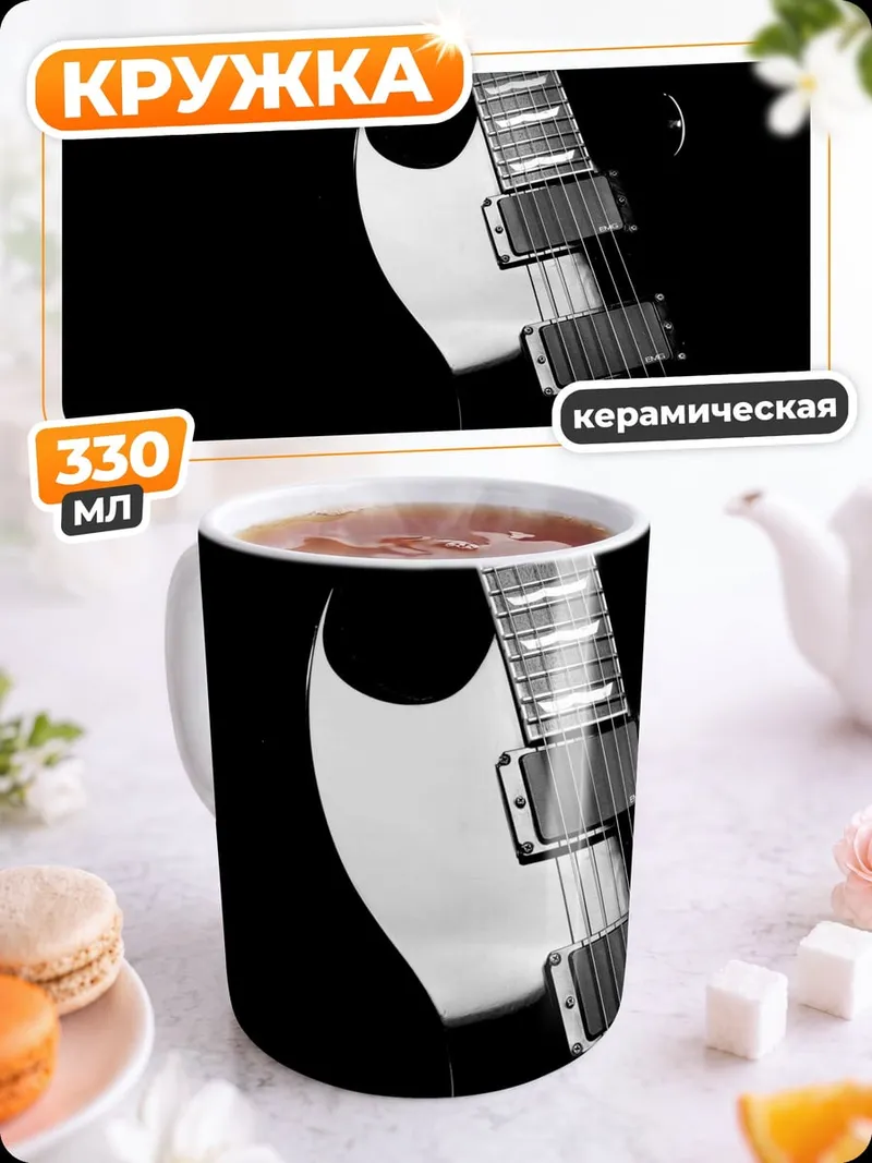 Кружка керамическая Электрогитара на черном
