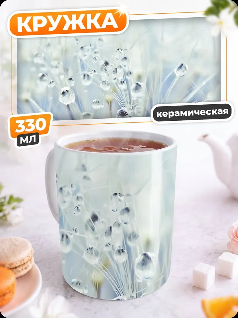 Кружка керамическая Капли на одуванчике