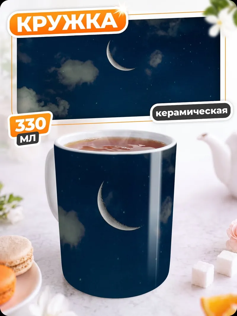 Кружка керамическая Полумесяц в облаках
