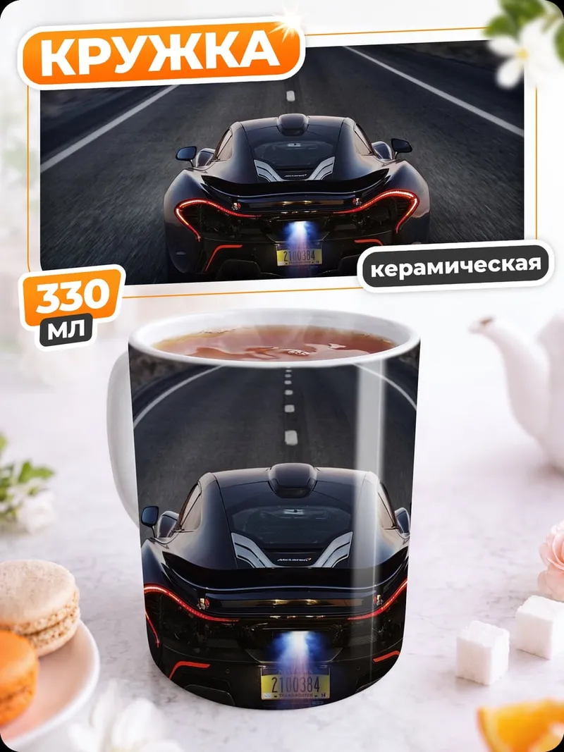 Кружка керамическая Спортивный автомобиль на дороге