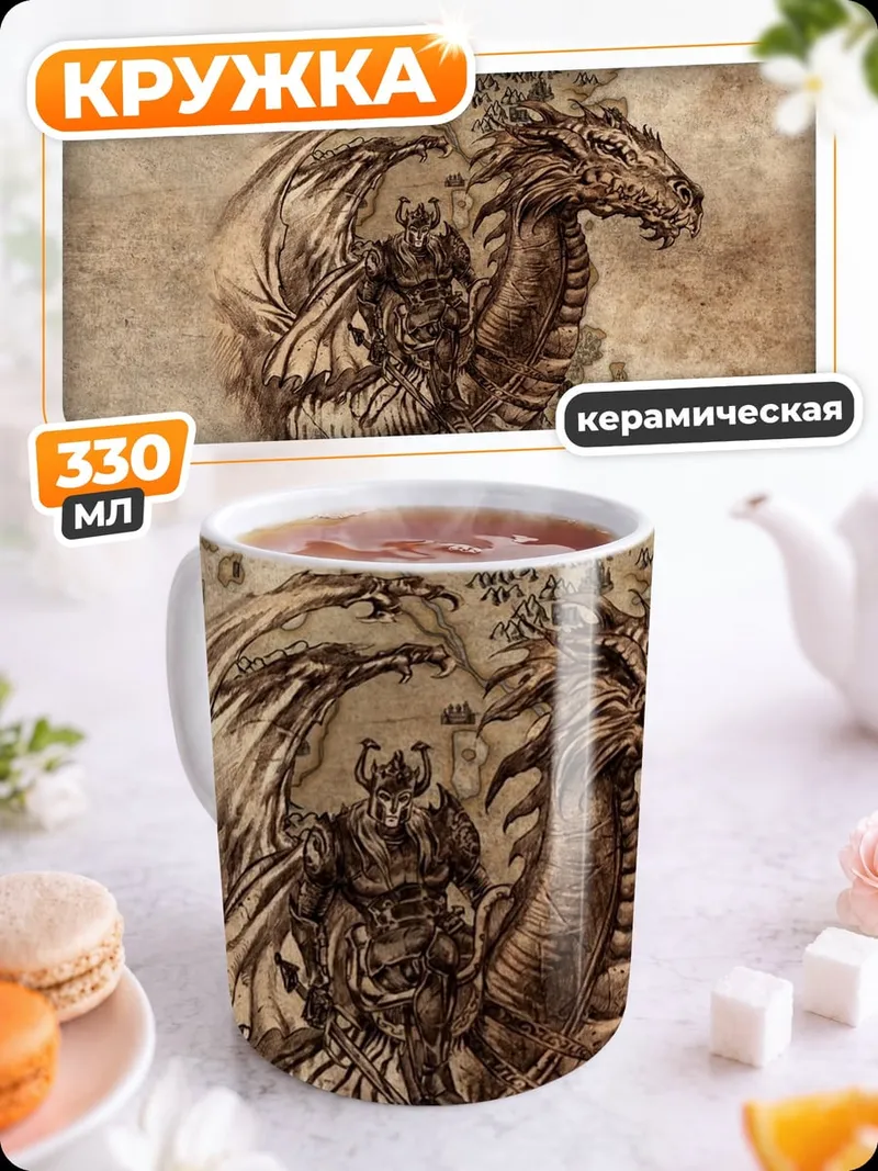 Кружка керамическая Древний дракон в небе