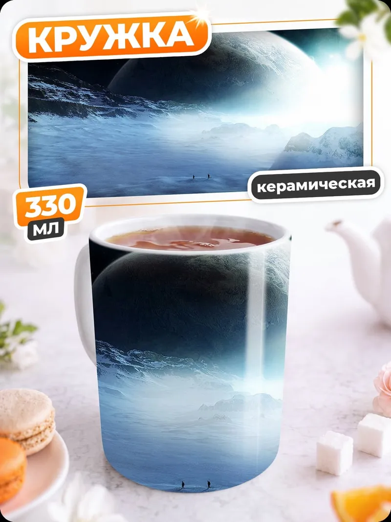 Кружка керамическая Космический пейзаж с планетами