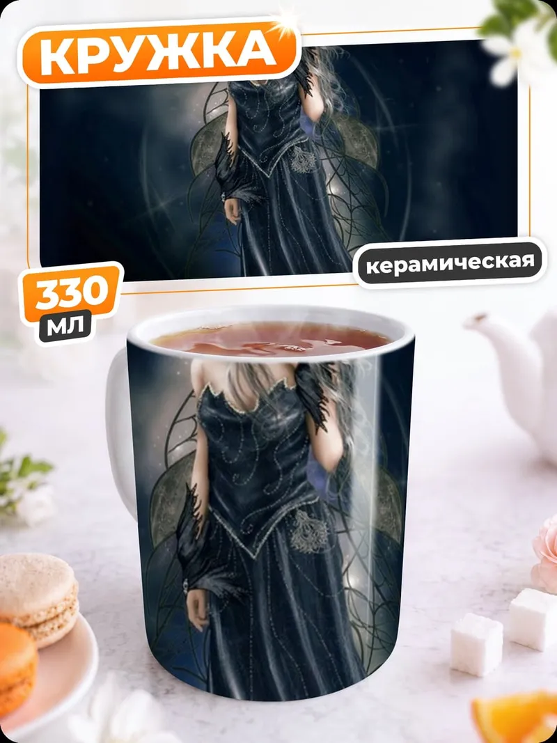 Кружка керамическая Темная фея