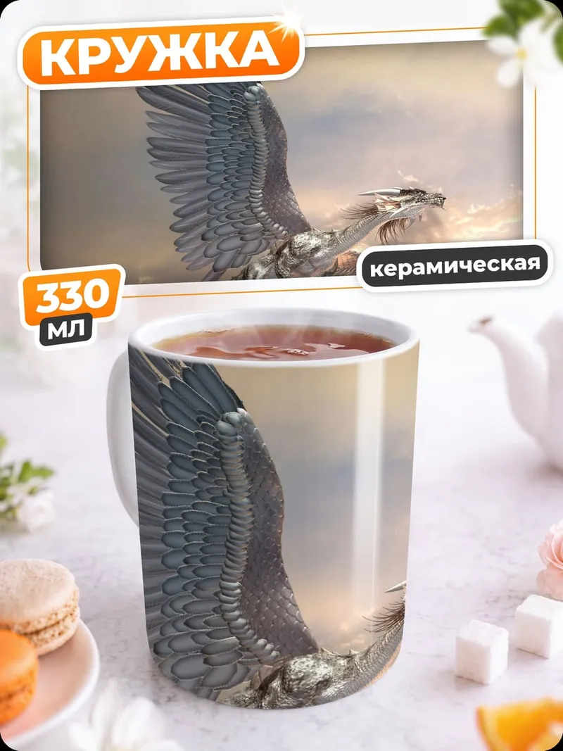 Кружка керамическая Летающий Дракон