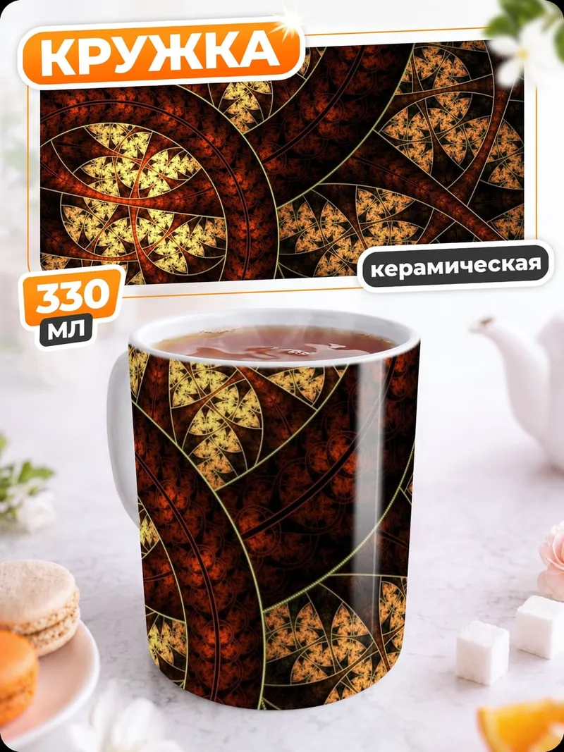 Кружка керамическая Фрактальный Узор