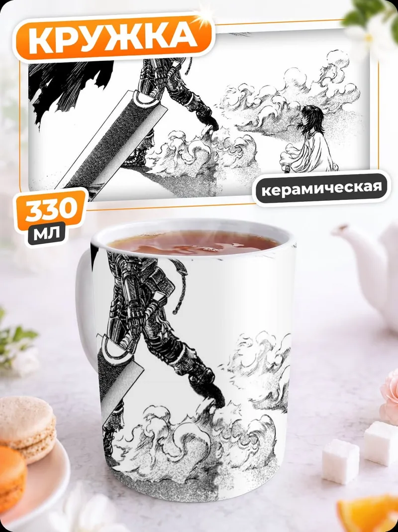 Кружка керамическая Гатс Чёрный Мечник