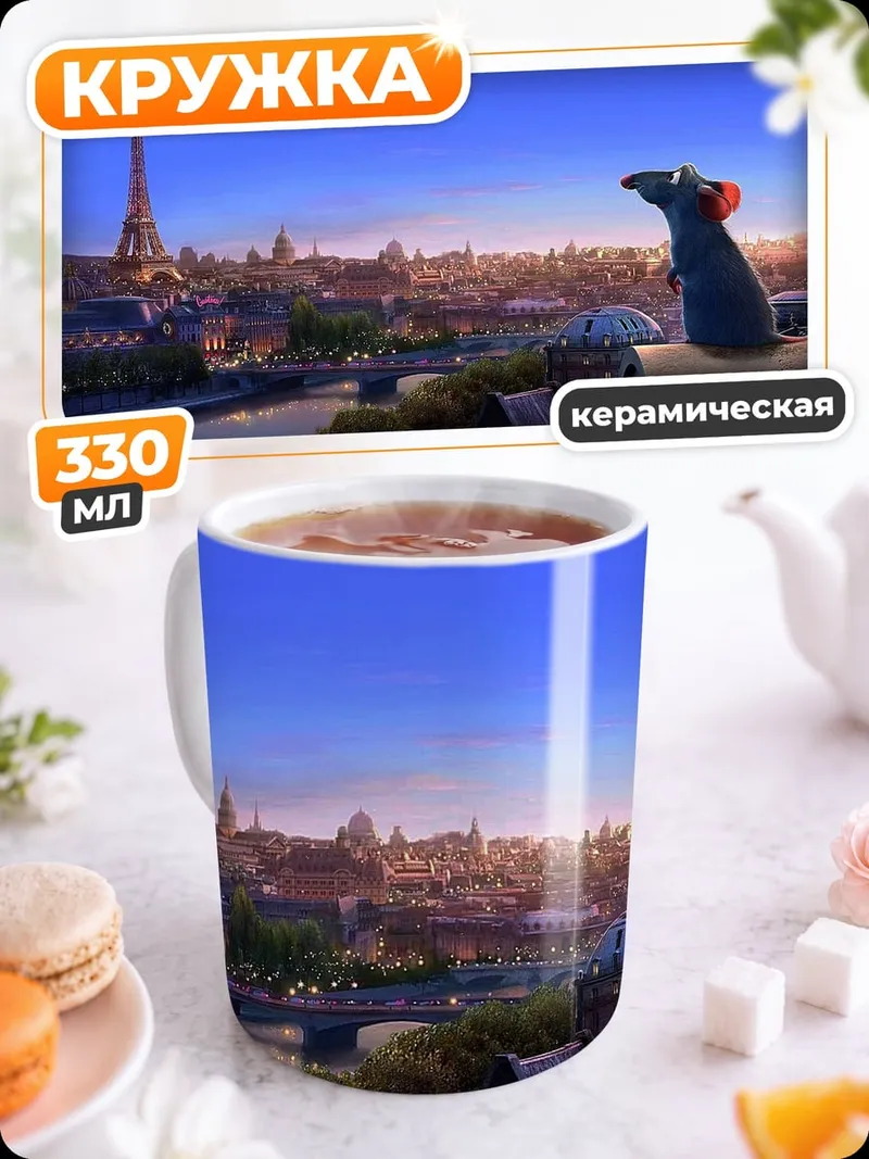 Кружка керамическая Реми в Париже