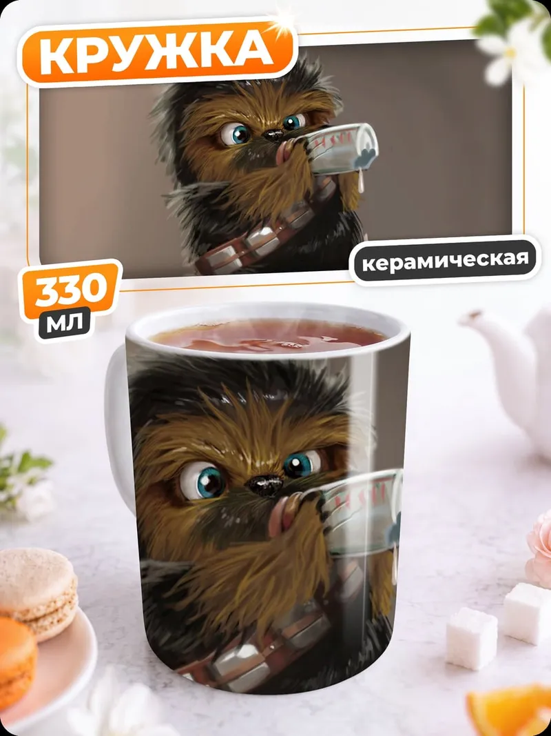 Кружка керамическая Малыш Чубакка