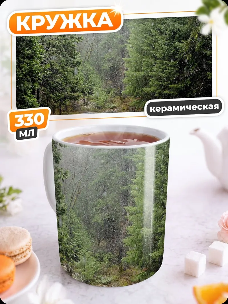 Кружка керамическая Лесной ручей в тумане