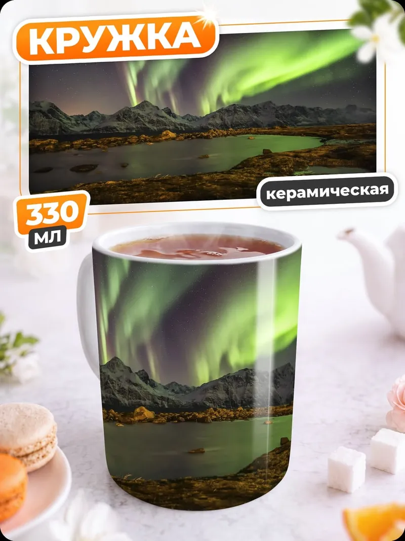 Кружка керамическая Северное сияние над горами
