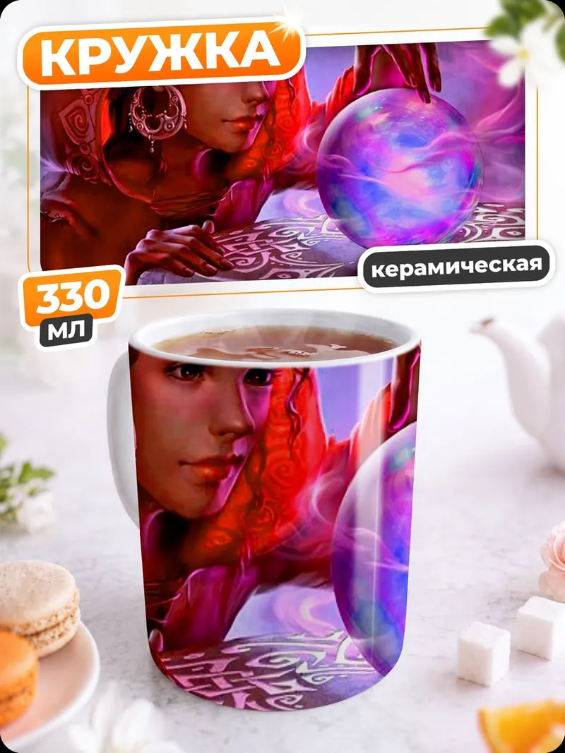 Кружка керамическая Гадалка с хрустальным шаром
